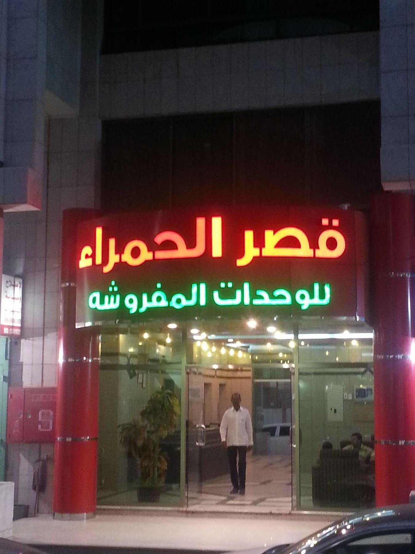 Ewa Residence Al Hamra Al Batha الرياض المظهر الخارجي الصورة